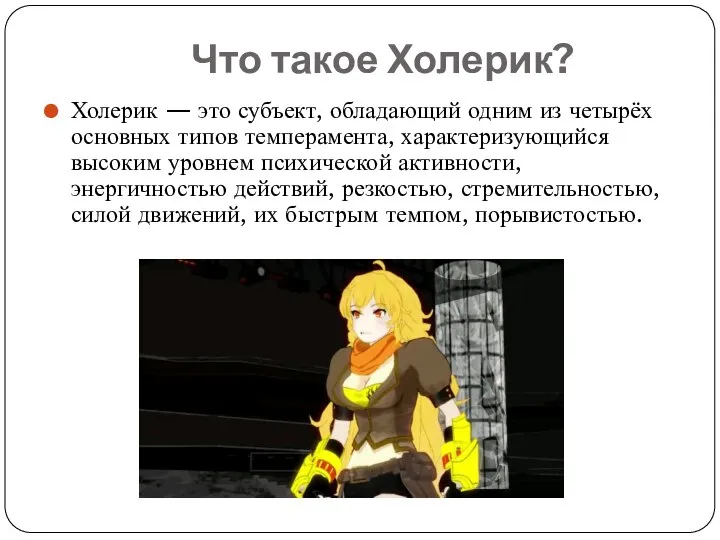 Что такое Холерик? Холерик — это субъект, обладающий одним из четырёх основных