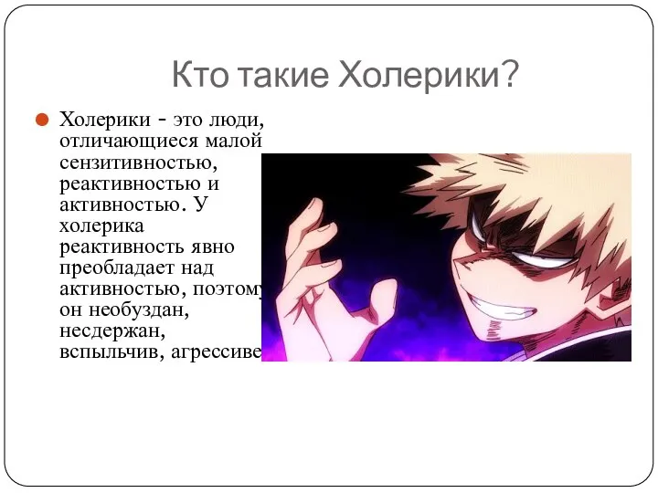 Кто такие Холерики? Холерики - это люди, отличающиеся малой сензитивностью, реактивностью и