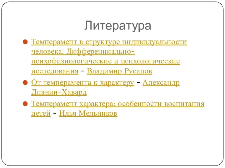 Литература Темперамент в структуре индивидуальности человека. Дифференциально-психофизиологические и психологические исследования - Владимир