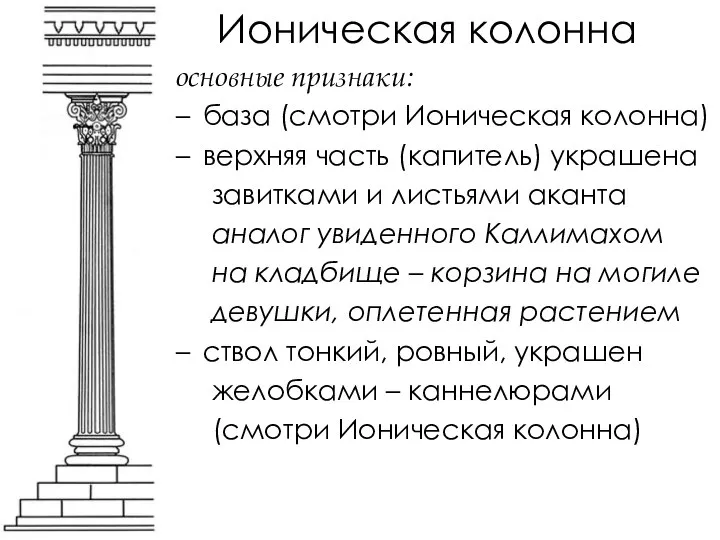 Ионическая колонна основные признаки: база (смотри Ионическая колонна) верхняя часть (капитель) украшена