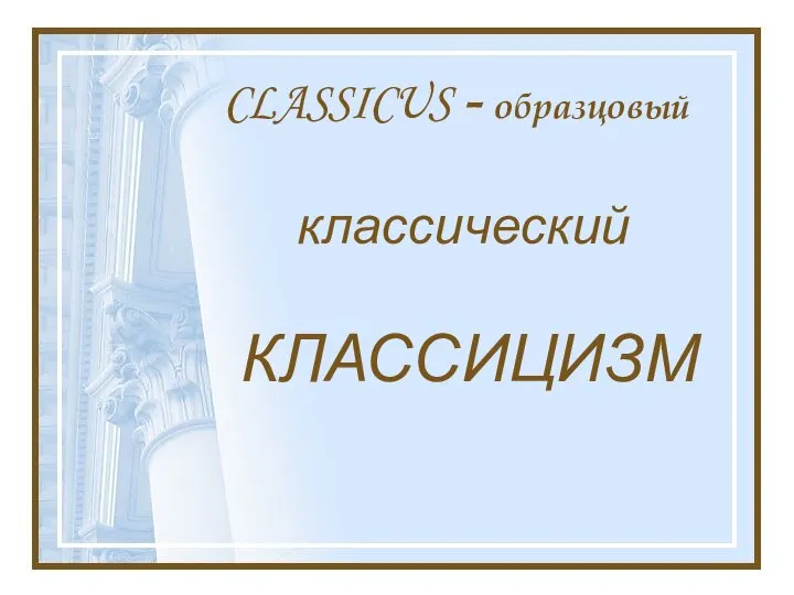CLASSICUS - образцовый классический КЛАССИЦИЗМ