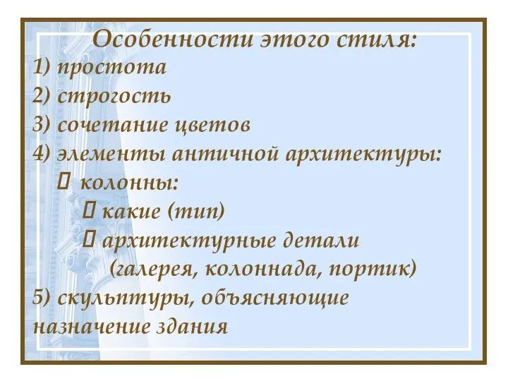 Особенности этого стиля: 1) простота 2) строгость 3) сочетание цветов 4) элементы