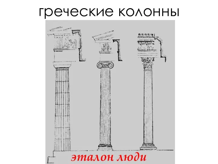 греческие колонны эталон люди