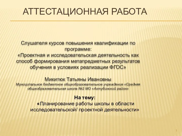 Аттестационная работа. Планирование работы школы в области исследовательской/ проектной деятельности