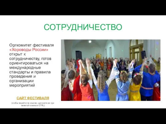 СОТРУДНИЧЕСТВО Оргкомитет фестиваля «Хороводы России» открыт к сотрудничеству, готов ориентироваться на международные