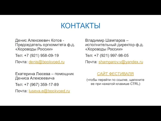 КОНТАКТЫ Денис Алексеевич Котов - Председатель оргкомитета ф.д. «Хороводы России» Тел: +7