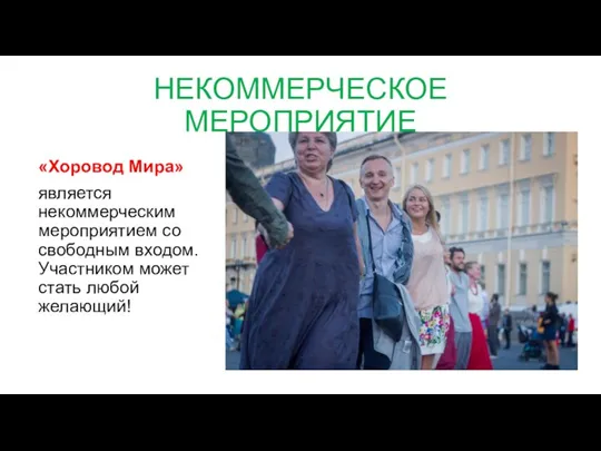 НЕКОММЕРЧЕСКОЕ МЕРОПРИЯТИЕ «Хоровод Мира» является некоммерческим мероприятием со свободным входом. Участником может стать любой желающий!