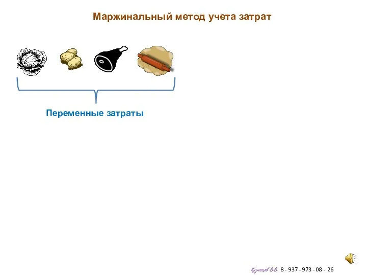 Маржинальный метод учета затрат Кузнецов В.В. 8 - 937 - 973 -