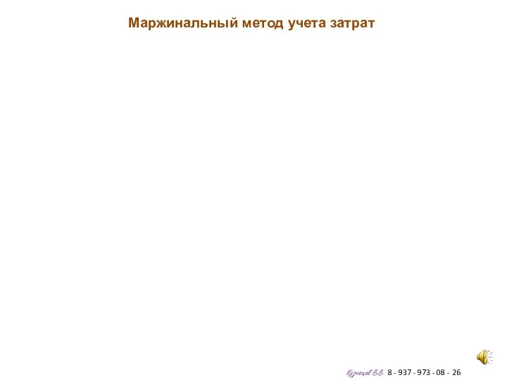 Маржинальный метод учета затрат Кузнецов В.В. 8 - 937 - 973 - 08 - 26