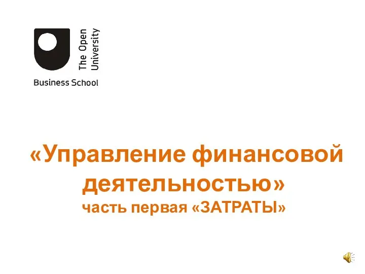 «Управление финансовой деятельностью» часть первая «ЗАТРАТЫ»