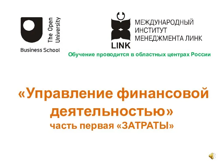 «Управление финансовой деятельностью» часть первая «ЗАТРАТЫ» Обучение проводится в областных центрах России