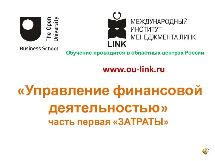 www.ou-link.ru «Управление финансовой деятельностью» часть первая «ЗАТРАТЫ» Обучение проводится в областных центрах России