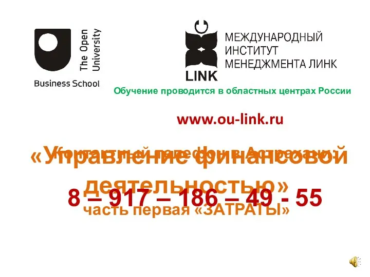 www.ou-link.ru «Управление финансовой деятельностью» часть первая «ЗАТРАТЫ» Обучение проводится в областных центрах
