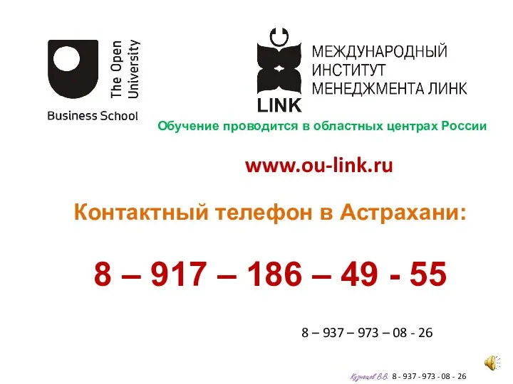 www.ou-link.ru 8 – 937 – 973 – 08 - 26 Кузнецов В.В.