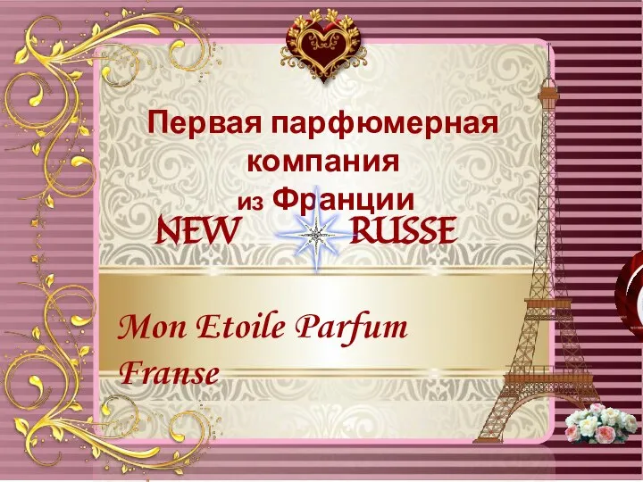 Mon Etoile Parfum Franse Первая парфюмерная компания из Франции NEW RUSSE