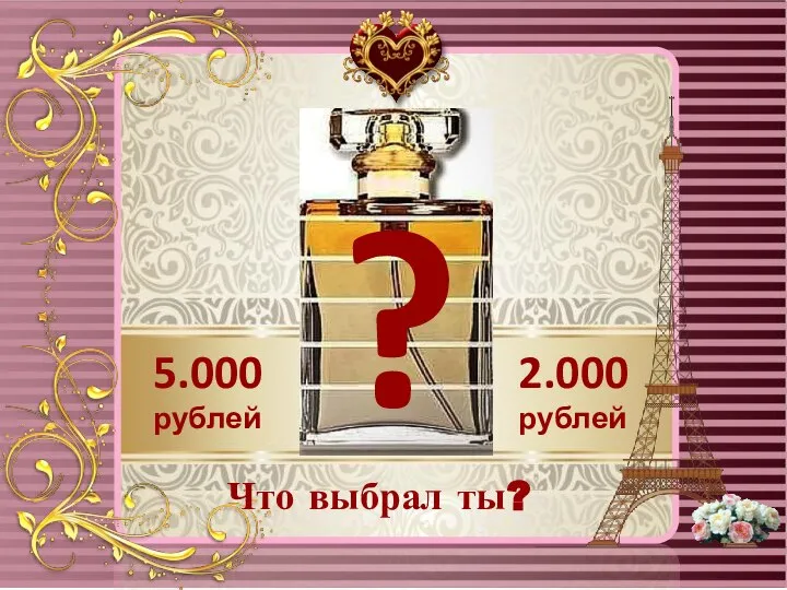 5.000 рублей 2.000 рублей ? Что выбрал ты?