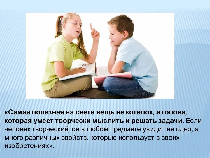 «Самая полезная на свете вещь не котелок, а голова, которая умеет творчески