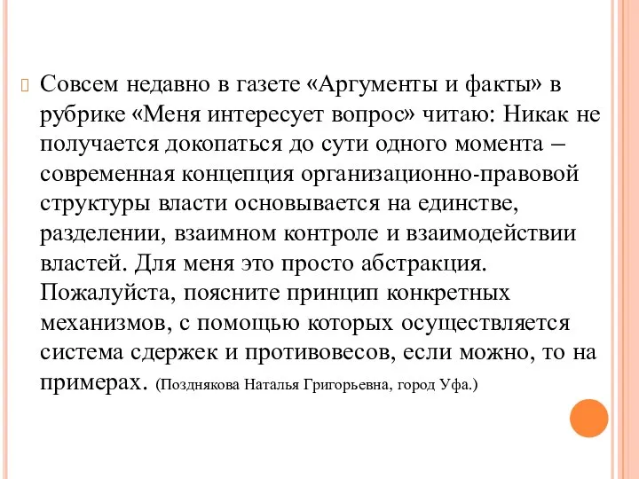 Совсем недавно в газете «Аргументы и факты» в рубрике «Меня интересует вопрос»