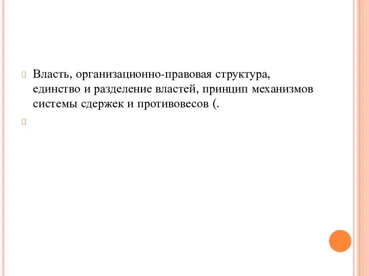 Власть, организационно-правовая структура, единство и разделение властей, принцип механизмов системы сдержек и противовесов (.