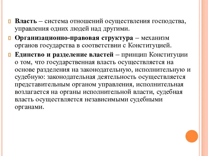 Власть – система отношений осуществления господства, управления одних людей над другими. Организационно-правовая