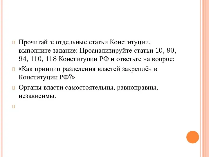 Прочитайте отдельные статьи Конституции, выполните задание: Проанализируйте статьи 10, 90, 94, 110,