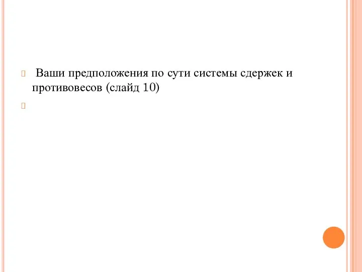 Ваши предположения по сути системы сдержек и противовесов (слайд 10)