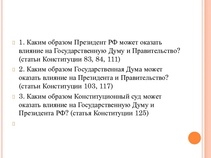 1. Каким образом Президент РФ может оказать влияние на Государственную Думу и