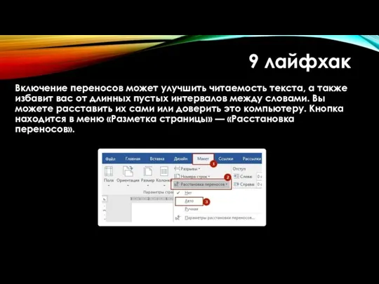 9 лайфхак Включение переносов может улучшить читаемость текста, а также избавит вас