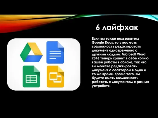 6 лайфхак Если вы также пользователь Google Docs, то у вас есть