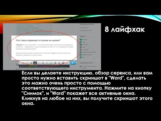 8 лайфхак Если вы делаете инструкцию, обзор сервиса, или вам просто нужно