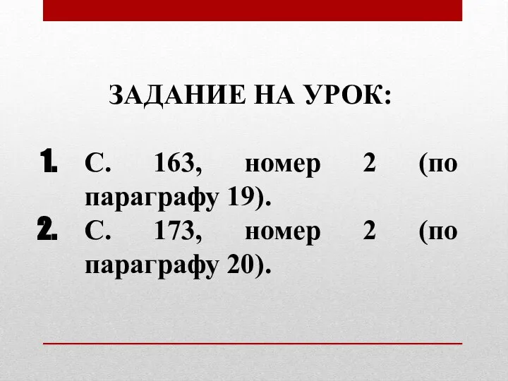 ЗАДАНИЕ НА УРОК: С. 163, номер 2 (по параграфу 19). С. 173,