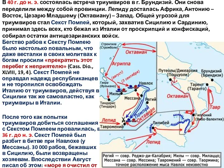 В 40 г. до н. э. состоялась встреча триумвиров в г. Брундизий.