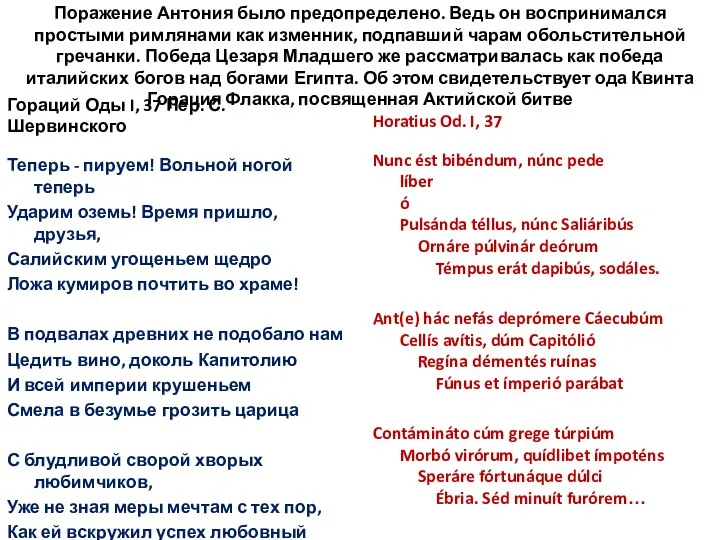 Поражение Антония было предопределено. Ведь он воспринимался простыми римлянами как изменник, подпавший