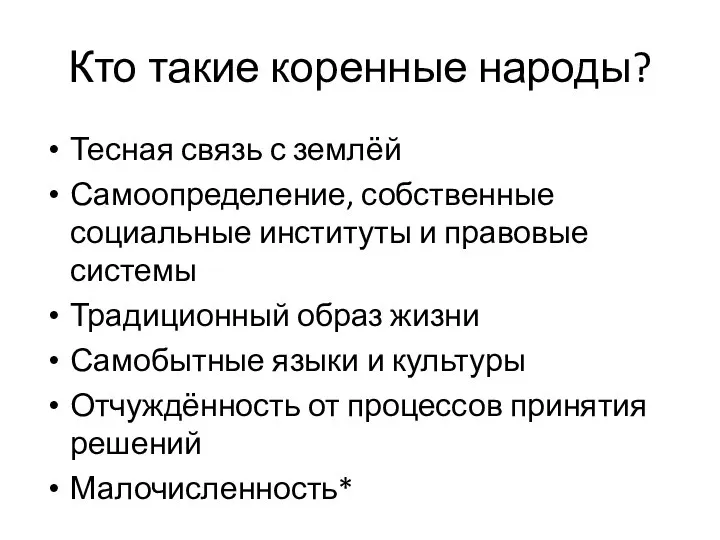 Кто такие коренные народы? Тесная связь с землёй Самоопределение, собственные социальные институты