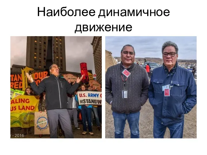 Наиболее динамичное движение