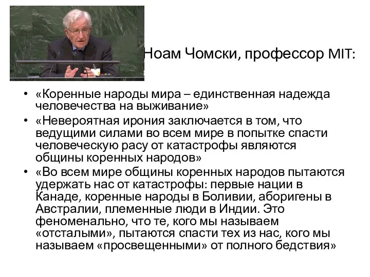 Ноам Чомски, профессор MIT: «Коренные народы мира – единственная надежда человечества на