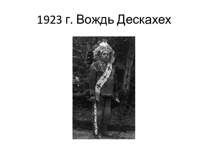 1923 г. Вождь Дескахех