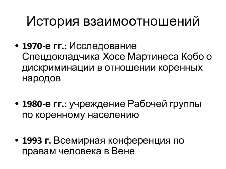 История взаимоотношений 1970-е гг.: Исследование Спецдокладчика Хосе Мартинеса Кобо о дискриминации в