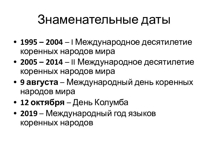 Знаменательные даты 1995 – 2004 – I Международное десятилетие коренных народов мира