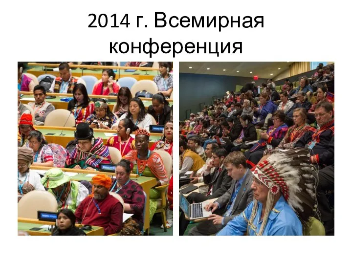 2014 г. Всемирная конференция