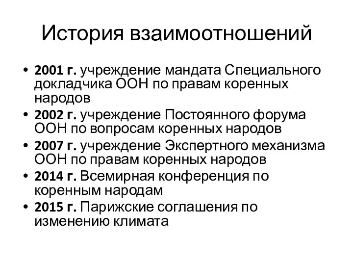 История взаимоотношений 2001 г. учреждение мандата Специального докладчика ООН по правам коренных