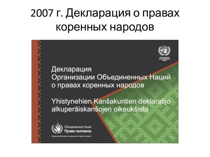 2007 г. Декларация о правах коренных народов