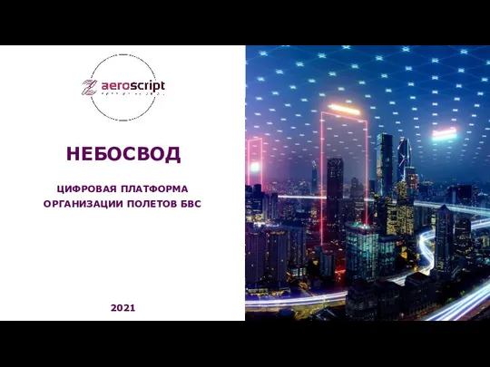 Небосвод. Цифровая платформа организации полетов БВС