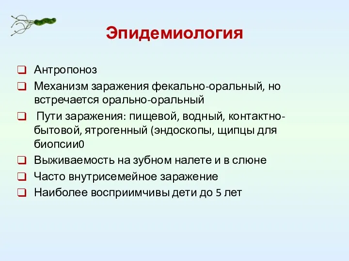 Эпидемиология Антропоноз Механизм заражения фекально-оральный, но встречается орально-оральный Пути заражения: пищевой, водный,