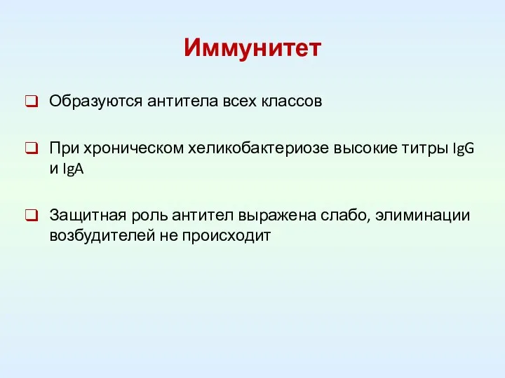 Иммунитет Образуются антитела всех классов При хроническом хеликобактериозе высокие титры IgG и