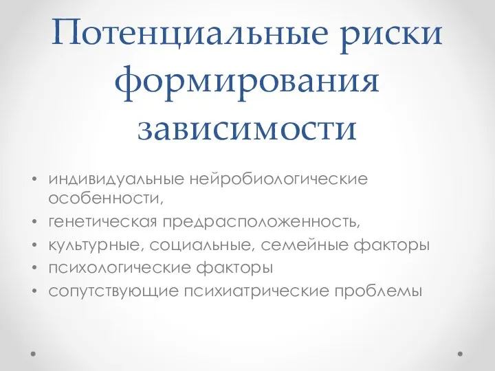 Потенциальные риски формирования зависимости индивидуальные нейробиологические особенности, генетическая предрасположенность, культурные, социальные, семейные