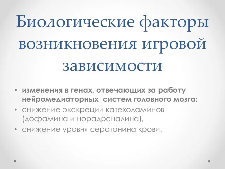 Биологические факторы возникновения игровой зависимости изменения в генах, отвечающих за работу нейромедиаторных