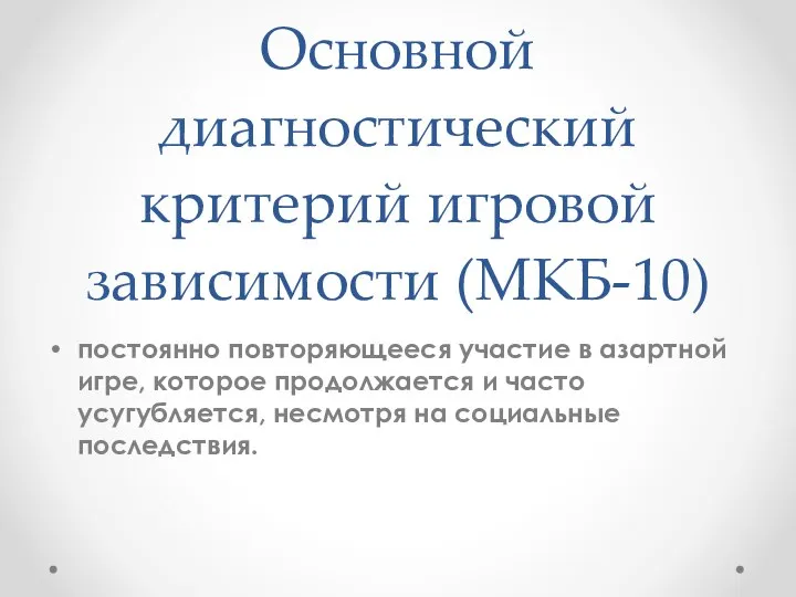 Основной диагностический критерий игровой зависимости (МКБ-10) постоянно повторяющееся участие в азартной игре,