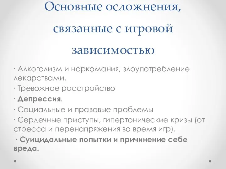 Основные осложнения, связанные с игровой зависимостью ∙ Алкоголизм и наркомания, злоупотребление лекарствами.