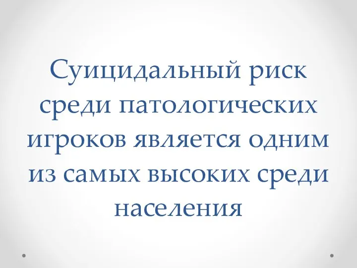 Суицидальный риск среди патологических игроков является одним из самых высоких среди населения